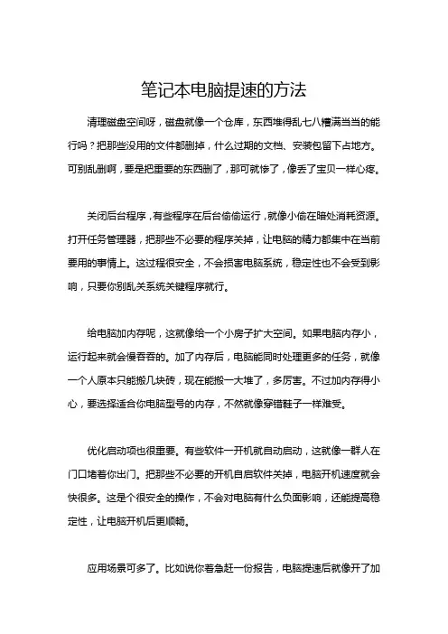 笔记本电脑提速的方法