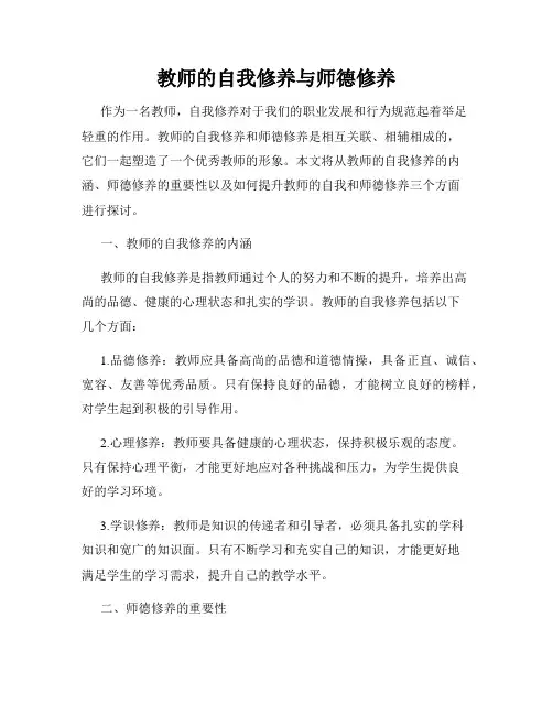 教师的自我修养与师德修养