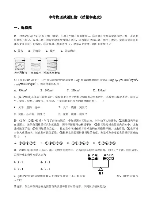 中考物理试题经典汇编质量和密度(最新整理)