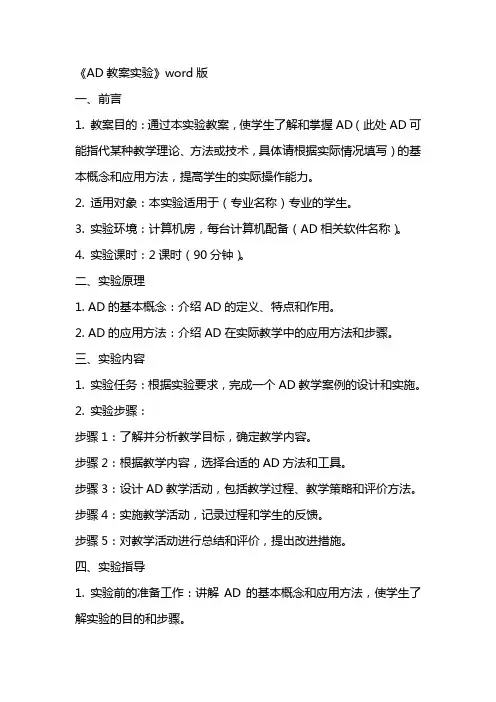 《AD教案实验》word版