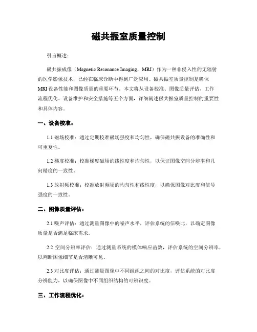 磁共振室质量控制