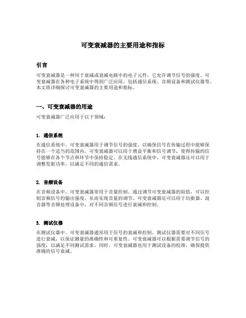 可变衰减器的主要用途和指标