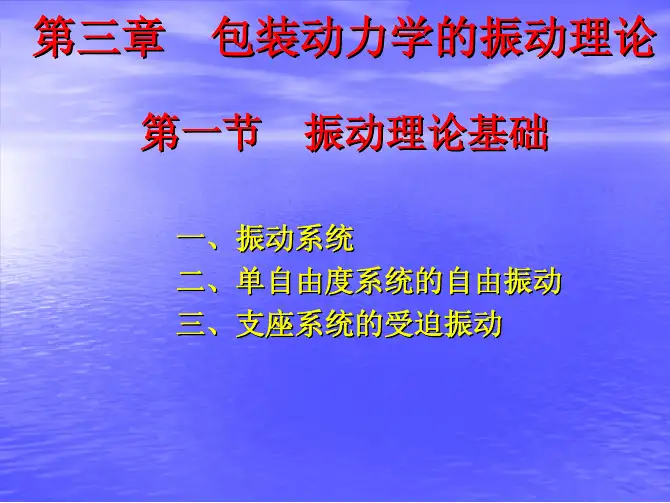 第三章第一节振动理论基础