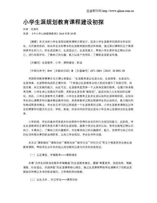 小学生涯规划教育课程建设初探