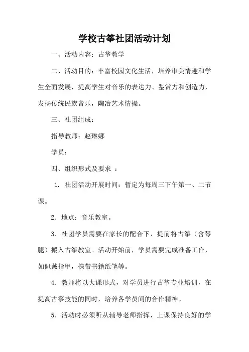 学校古筝社团活动计划