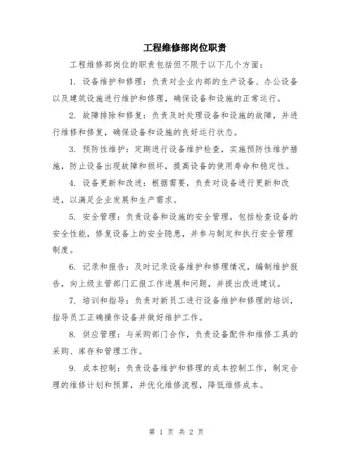 工程维修部岗位职责