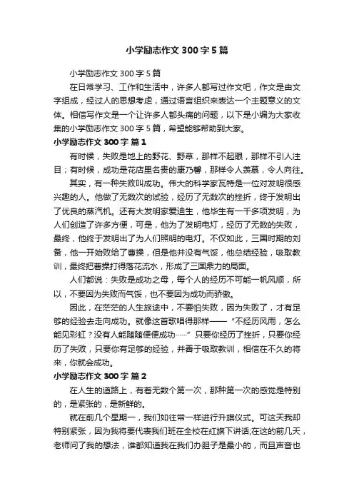 小学励志作文300字5篇