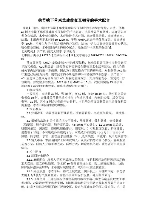 关节镜下单束重建前交叉韧带的手术配合