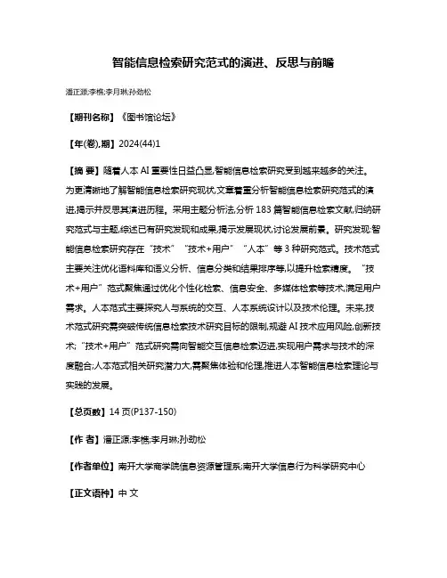 智能信息检索研究范式的演进、反思与前瞻
