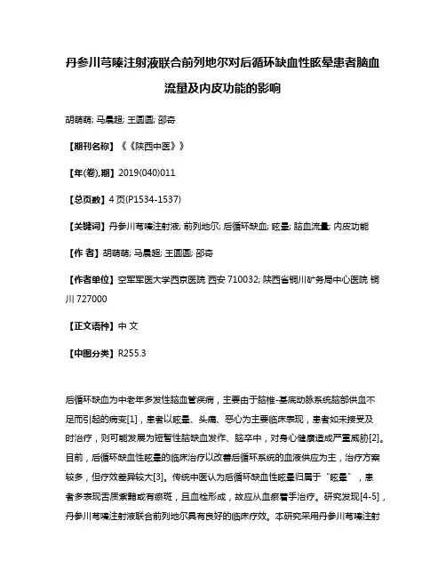 丹参川芎嗪注射液联合前列地尔对后循环缺血性眩晕患者脑血流量及内皮功能的影响