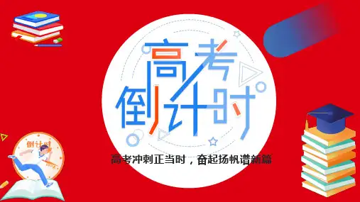 高考倒计时(课件)