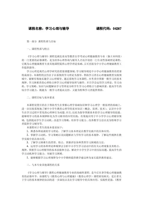 04267学习心理与辅导【精品-doc】
