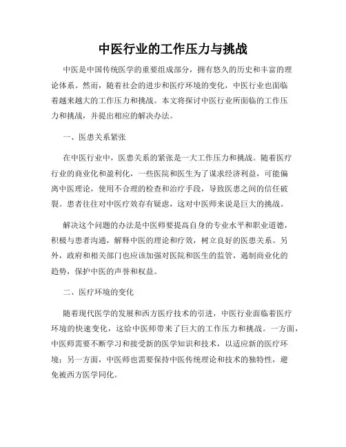 中医行业的工作压力与挑战