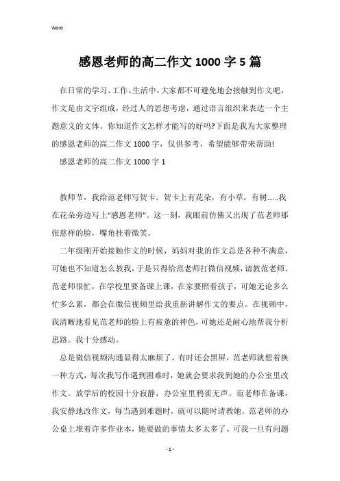 感恩老师的高二作文1000字5篇