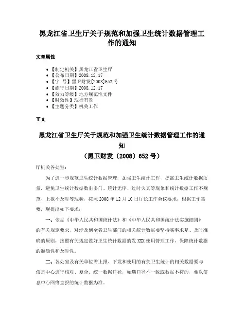 黑龙江省卫生厅关于规范和加强卫生统计数据管理工作的通知