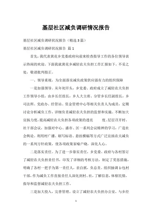基层社区减负调研情况报告