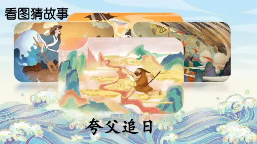 《精卫填海》ppt课件