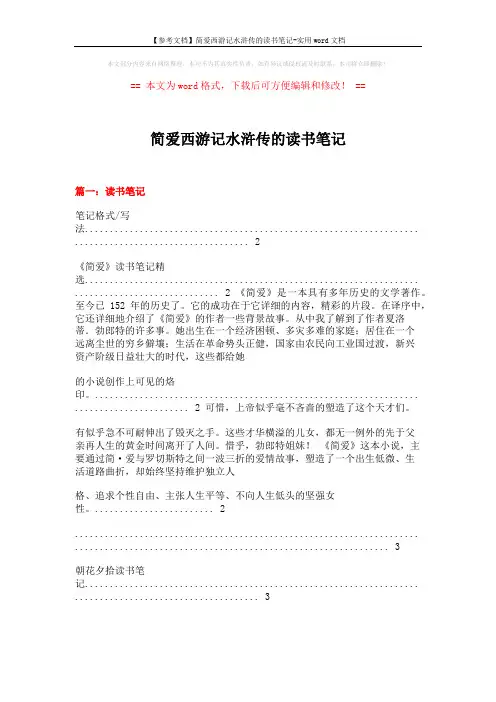 【参考文档】简爱西游记水浒传的读书笔记-实用word文档 (21页)