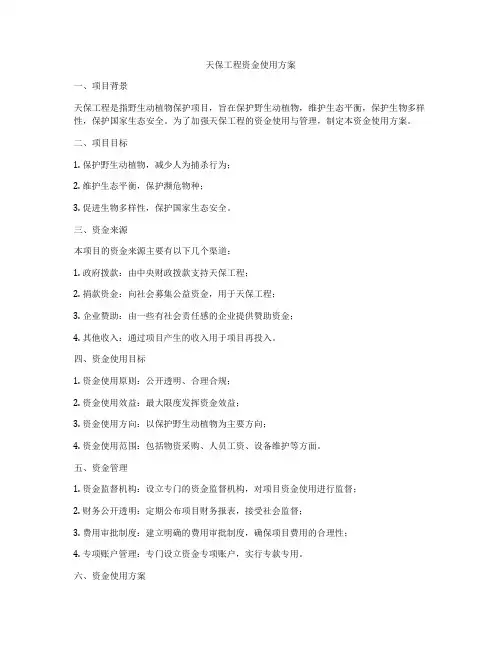 天保工程资金使用方案