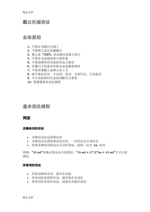 最新戴云托福语法笔记