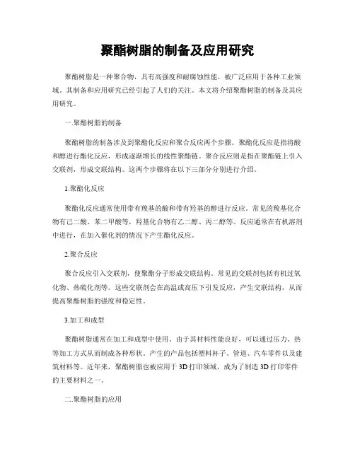 聚酯树脂的制备及应用研究