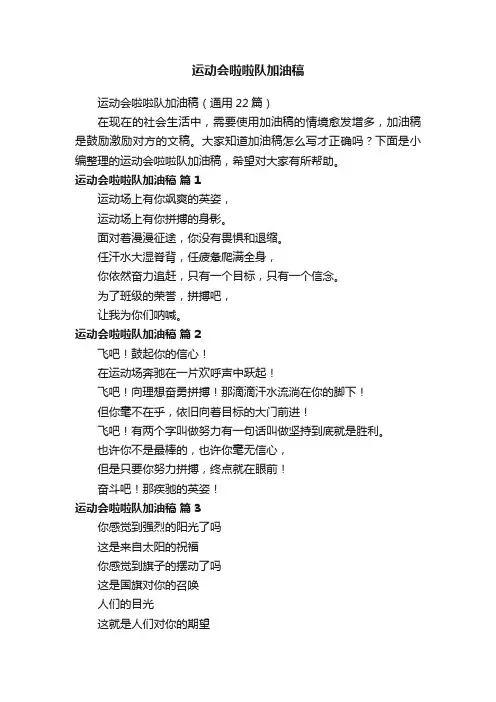 运动会啦啦队加油稿（通用22篇）