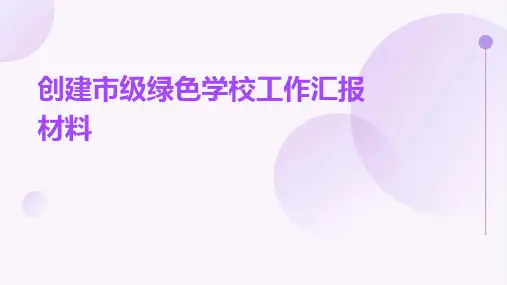 创建市级绿色学校工作汇报材料PPT