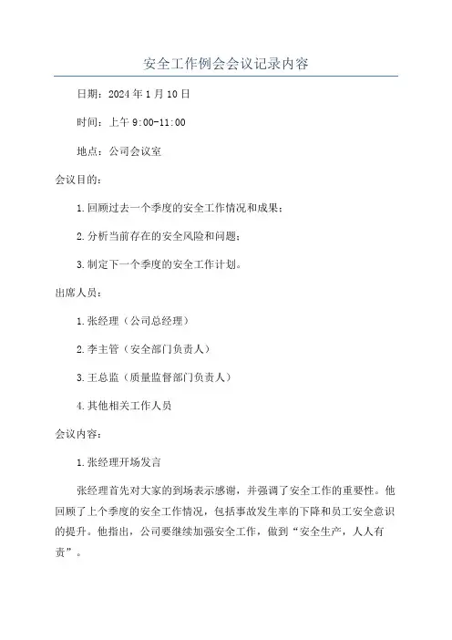 安全工作例会会议记录内容