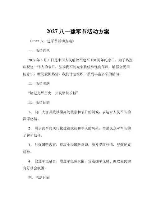 2027八一建军节活动方案