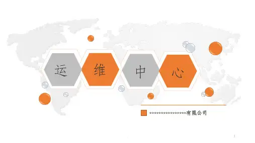 运维中心ppt课件