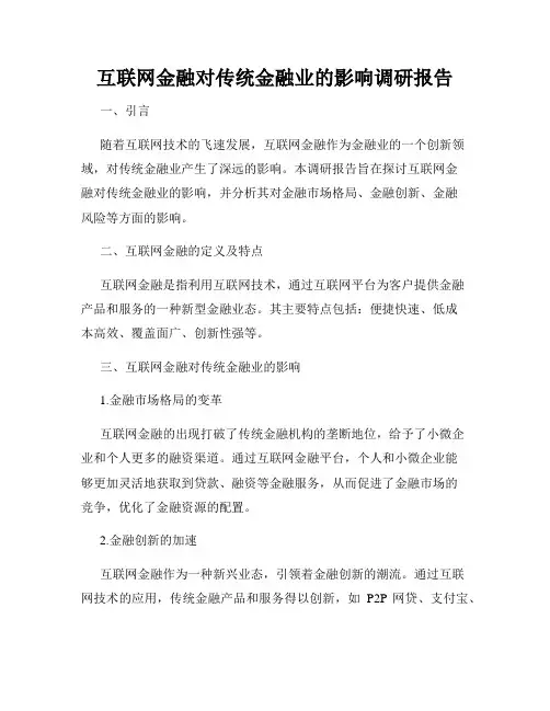互联网金融对传统金融业的影响调研报告