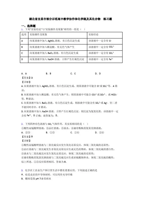 湖北省宜昌市部分示范高中教学协作体化学硫及其化合物  练习题