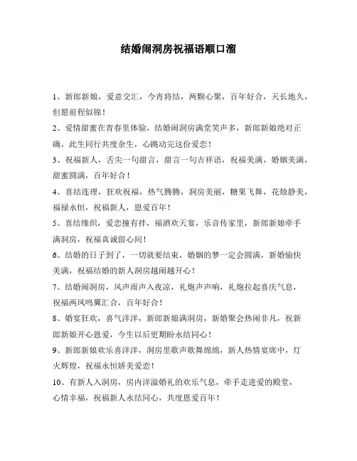 结婚闹洞房祝福语顺口溜
