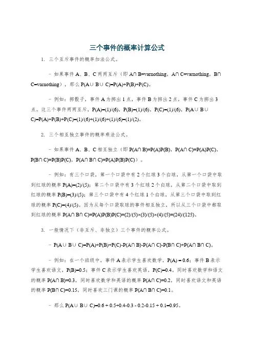 三个事件的概率计算公式