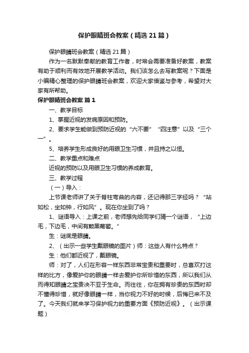 保护眼睛班会教案（精选21篇）