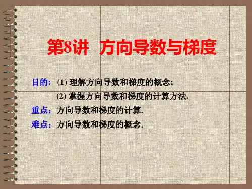方向导数
