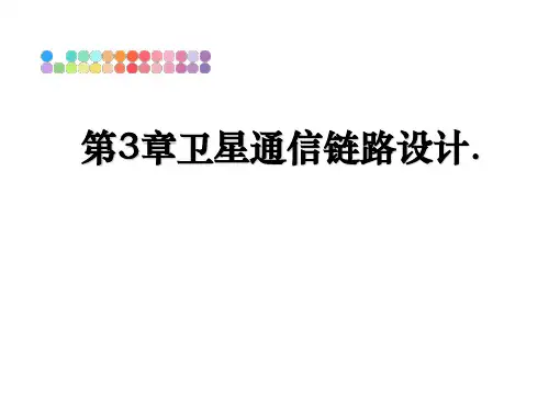 第3章卫星通信链路设计.