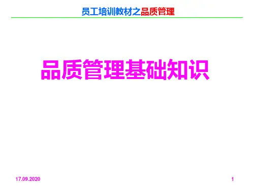 品质管理基础知识培训讲义PPT课件