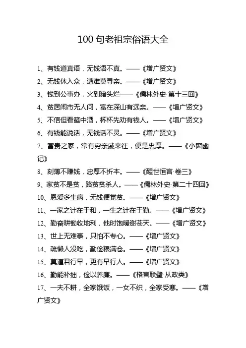 100句老祖宗俗语大全