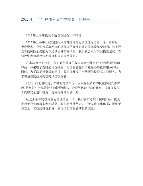 2022年上半年投资者适当性检查工作报告