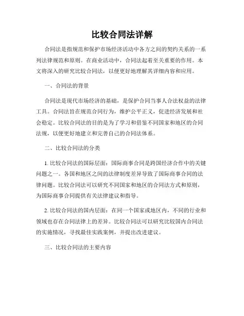 比较合同法详解