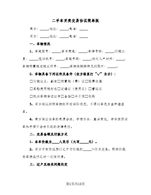 二手车买卖交易协议简单版(5篇)