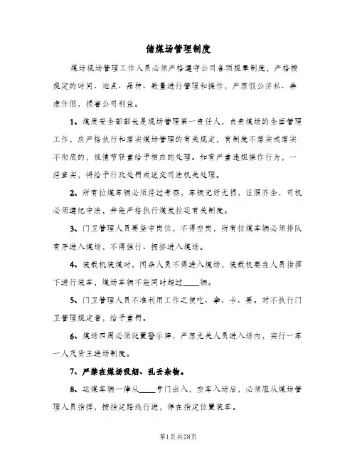 储煤场管理制度(五篇)