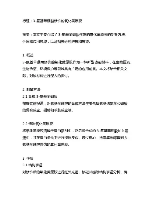 3-氨基苯硼酸修饰的氧化黄原胶