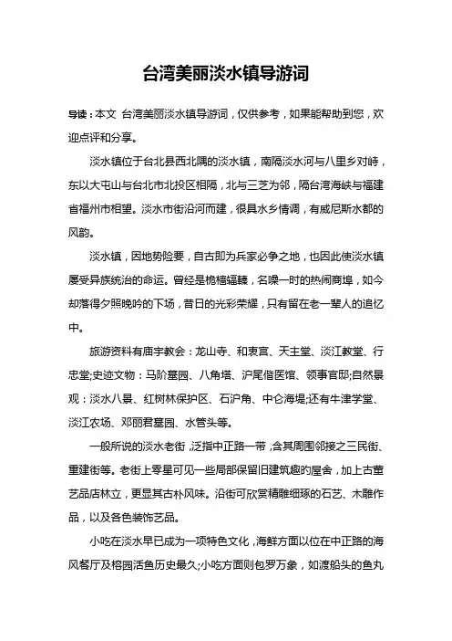 台湾美丽淡水镇导游词