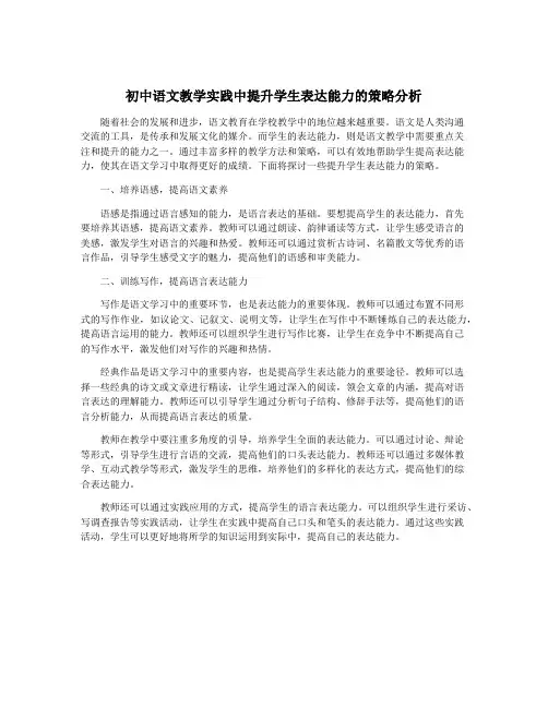 初中语文教学实践中提升学生表达能力的策略分析