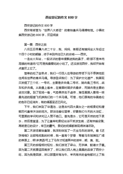 西安游记的作文800字