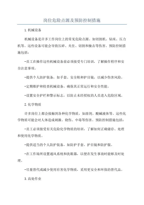 岗位危险点源及预防控制措施