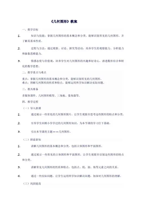 人教版七年级上数学《几何图形》教案