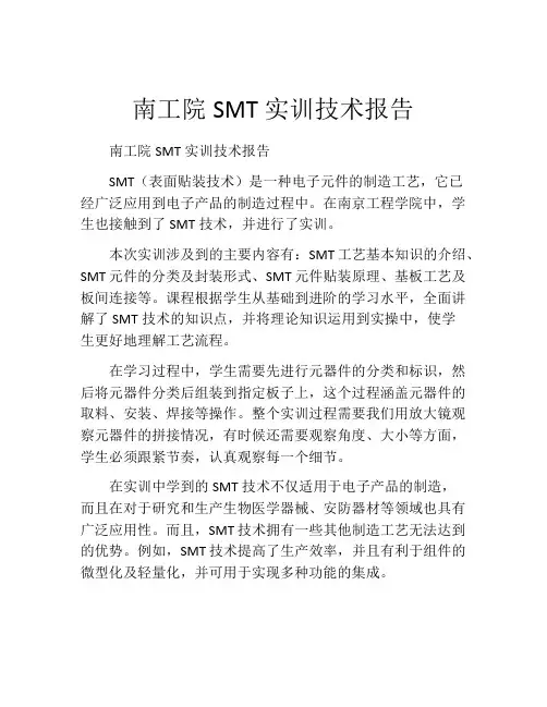 南工院SMT实训技术报告